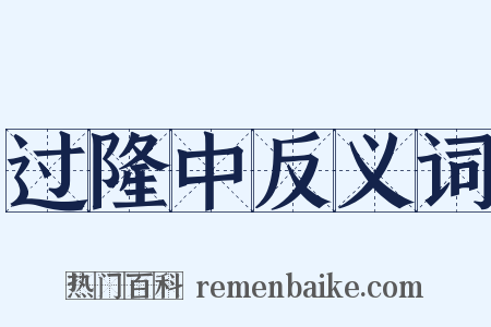 过隆中反义词是什么意思的图片